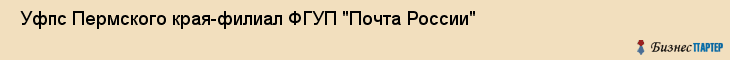  Уфпс Пермского края-филиал ФГУП "Почта России" , Пермь