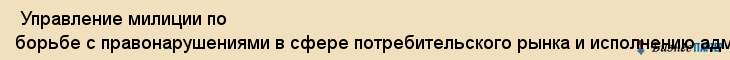 Управление милиции по борьбе с правонарушениями в сфере потребительского рынка и исполнению административного законодательства (УМ бппр ИАЗ) ГУВД Пермского края , Пермь