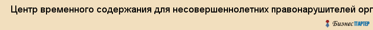 Центр временного содержания для несовершеннолетних правонарушителей органов внутренних дел ГУВД Пермского края (цвснп) , Пермь