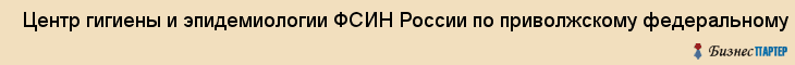  Центр гигиены и эпидемиологии ФСИН России по приволжскому федеральному округу в Пермском крае , Пермь