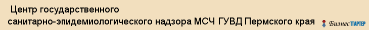  Центр государственного санитарно-эпидемиологического надзора МСЧ ГУВД Пермского края , Пермь