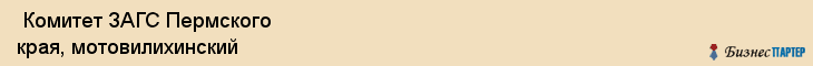  Комитет ЗАГС Пермского края, мотовилихинский , Пермь
