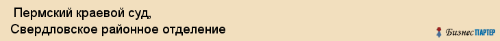  Пермский краевой суд, Свердловское районное отделение , Пермь
