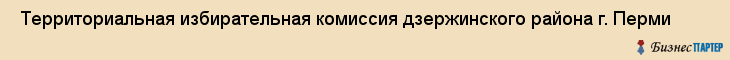  Территориальная избирательная комиссия дзержинского района г. Перми , Пермь