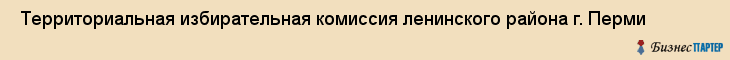  Территориальная избирательная комиссия ленинского района г. Перми , Пермь