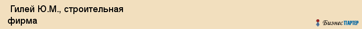  Гилей Ю.М., строительная фирма , Пермь