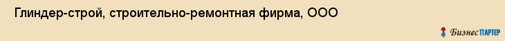  Глиндер-строй, строительно-ремонтная фирма, ООО , Пермь