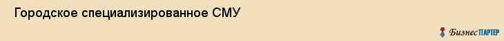  Городское специализированное СМУ , Пермь