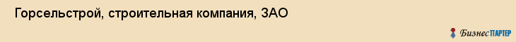 Горсельстрой, строительная компания, ЗАО , Пермь
