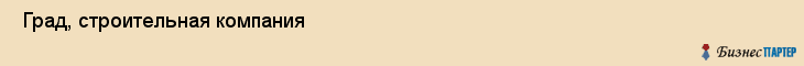  Град, строительная компания , Пермь