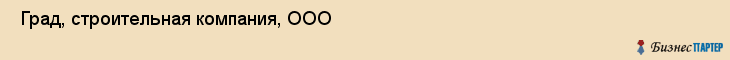  Град, строительная компания, ООО , Пермь