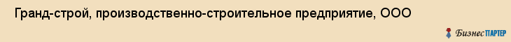 Гранд-строй, производственно-строительное предприятие, ООО , Пермь