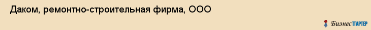  Даком, ремонтно-строительная фирма, ООО , Пермь