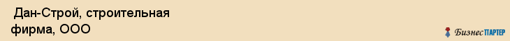  Дан-Строй, строительная фирма, ООО , Пермь