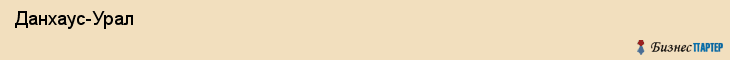  Данхаус-Урал , Пермь