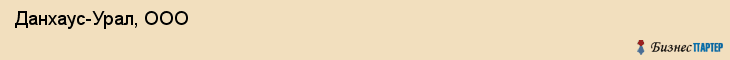  Данхаус-Урал, ООО , Пермь