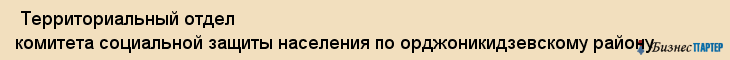  Территориальный отдел комитета социальной защиты населения по орджоникидзевскому району , Пермь