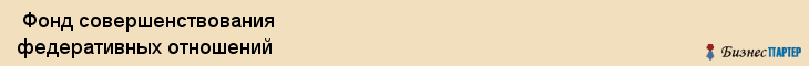  Фонд совершенствования федеративных отношений , Пермь