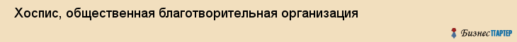  Хоспис, общественная благотворительная организация , Пермь