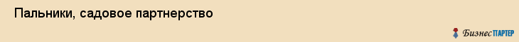  Пальники, садовое партнерство , Пермь