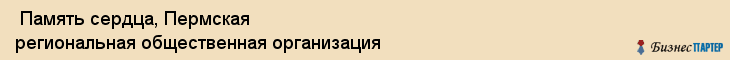  Память сердца, Пермская региональная общественная организация , Пермь