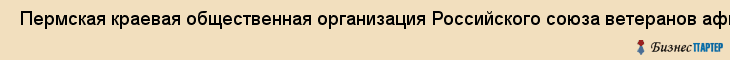  Пермская краевая общественная организация Российского союза ветеранов афганистана , Пермь