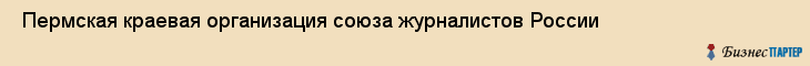  Пермская краевая организация союза журналистов России , Пермь