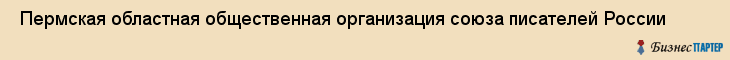  Пермская областная общественная организация союза писателей России , Пермь