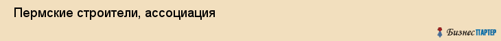  Пермские строители, ассоциация , Пермь