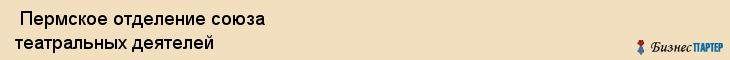  Пермское отделение союза театральных деятелей , Пермь