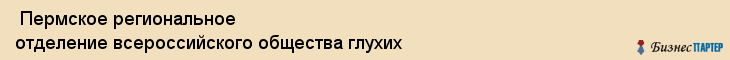  Пермское региональное отделение всероссийского общества глухих , Пермь
