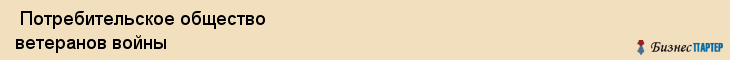  Потребительское общество ветеранов войны , Пермь