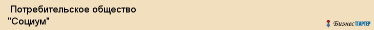  Потребительское общество "Социум" , Пермь