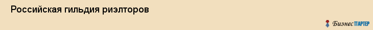  Российская гильдия риэлторов , Пермь