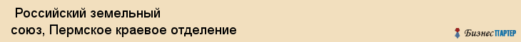  Российский земельный союз, Пермское краевое отделение , Пермь