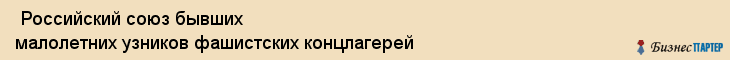  Российский союз бывших малолетних узников фашистских концлагерей , Пермь