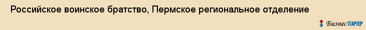  Российское воинское братство, Пермское региональное отделение , Пермь