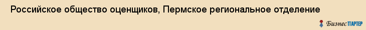  Российское общество оценщиков, Пермское региональное отделение , Пермь