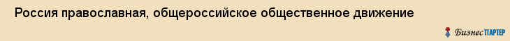  Россия православная, общероссийское общественное движение , Пермь