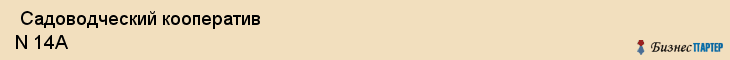  Садоводческий кооператив N 14А , Пермь