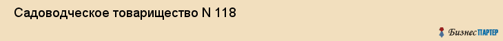  Садоводческое товарищество N 118 , Пермь