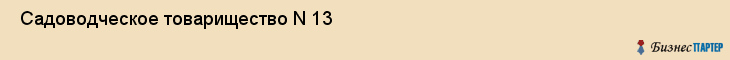  Садоводческое товарищество N 13 , Пермь