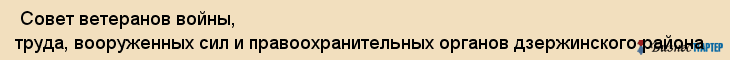  Совет ветеранов войны, труда, вооруженных сил и правоохранительных органов дзержинского района , Пермь
