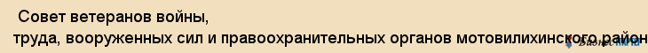  Совет ветеранов войны, труда, вооруженных сил и правоохранительных органов мотовилихинского района , Пермь
