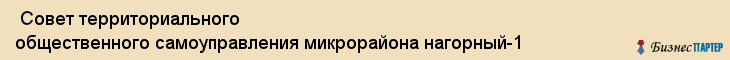  Совет территориального общественного самоуправления микрорайона нагорный-1 , Пермь