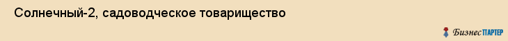  Солнечный-2, садоводческое товарищество , Пермь