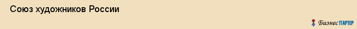  Союз художников России , Пермь