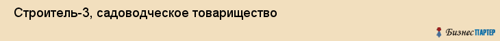  Строитель-3, садоводческое товарищество , Пермь