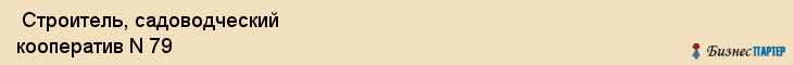  Строитель, садоводческий кооператив N 79 , Пермь