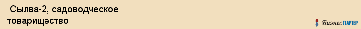  Сылва-2, садоводческое товарищество , Пермь
